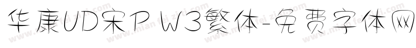 华康UD宋P W3繁体字体转换